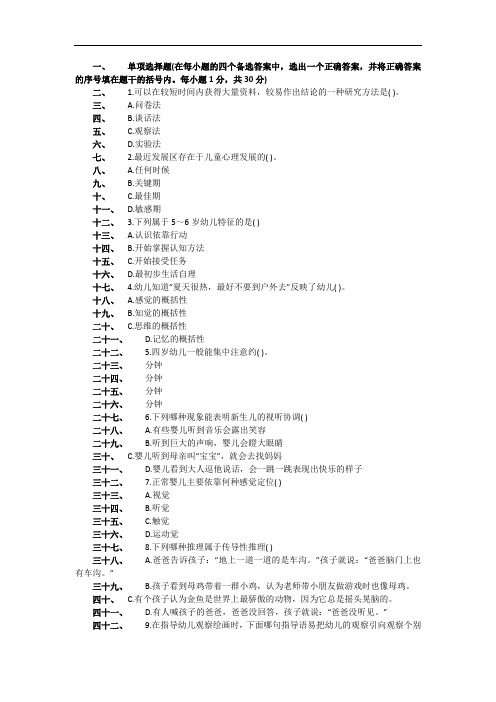 幼儿心理学模拟试题选择题及答案(8套)