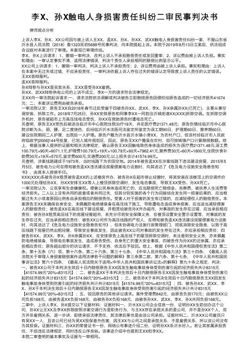 李X、孙X触电人身损害责任纠纷二审民事判决书