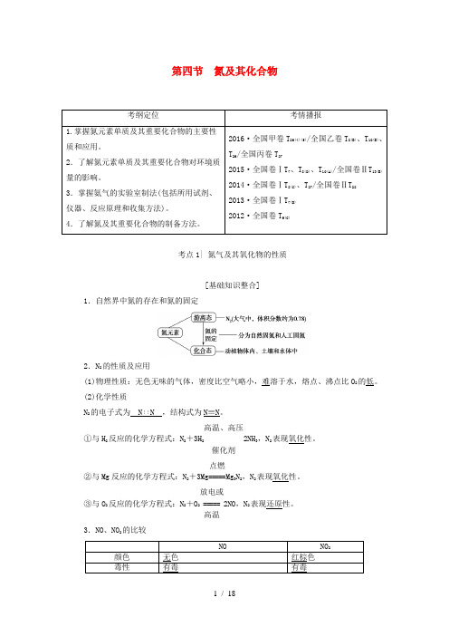 高考化学一轮复习第4章非金属及其化合物第4节氮及其化合物教师用书人教版
