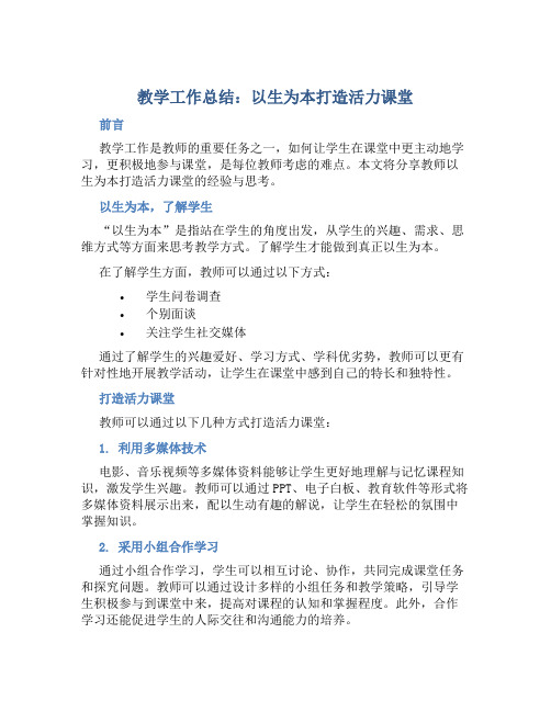 教学工作总结：以生为本打造活力课堂