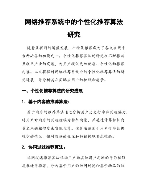 网络推荐系统中的个性化推荐算法研究