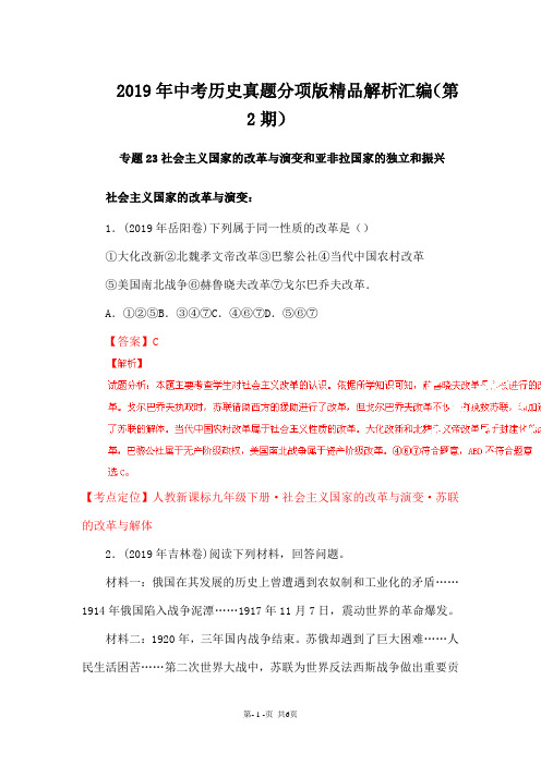 2018年中考历史试题分项汇编：专题23-社会主义国家的改革与演变和亚非拉国家的独立和振兴