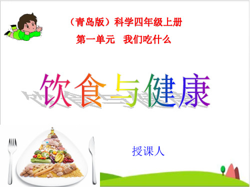 四级上册科学课件-饮食与健康 青岛版(六制)