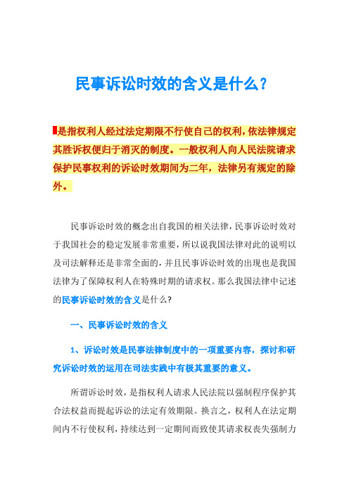 民事诉讼时效的含义是什么？