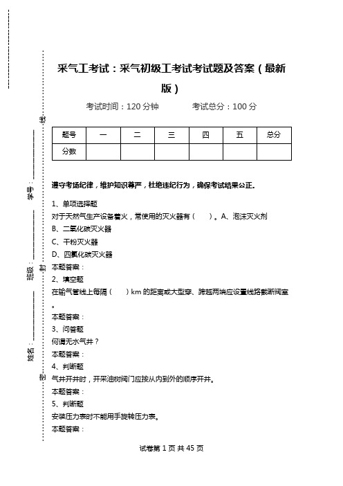 采气工考试：采气初级工考试考试题及答案(最新版)_1.doc