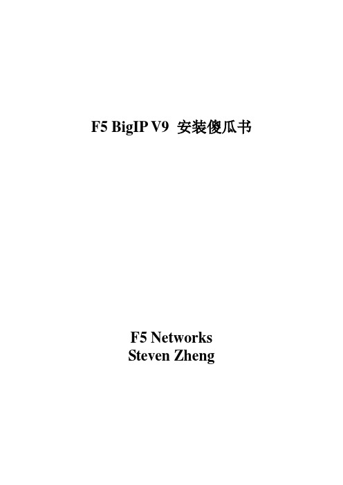 F5 安装调试 配置手册 自学指南