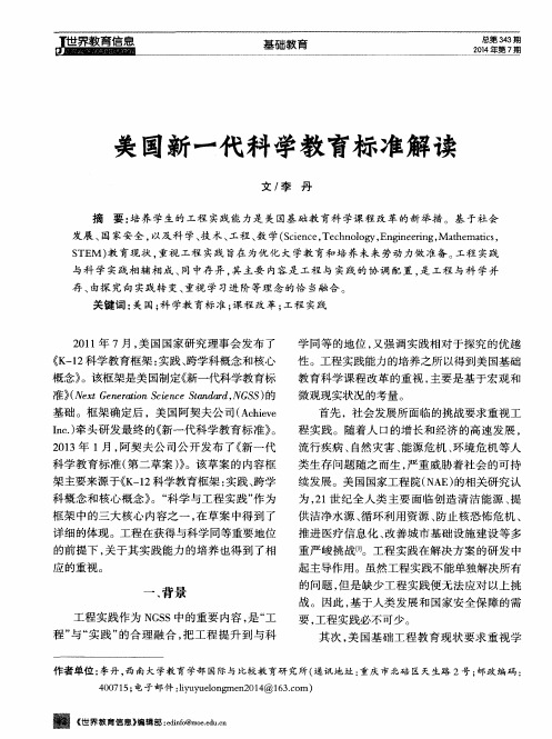 美国新一代科学教育标准解读