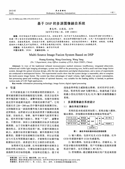 基于DSP的多源图像融合系统