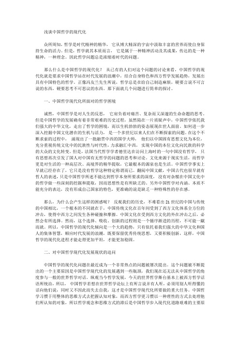 [中国,哲学]浅谈中国哲学的现代化