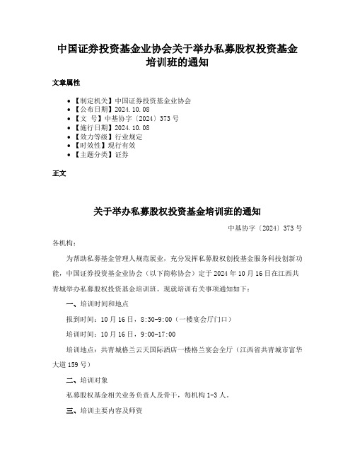 中国证券投资基金业协会关于举办私募股权投资基金培训班的通知