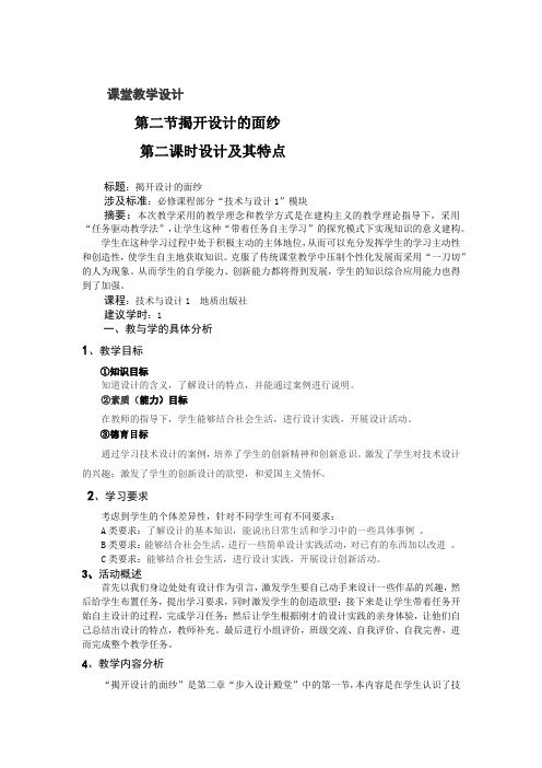 高中通用技术_揭开设计的面纱教学设计学情分析教材分析课后反思