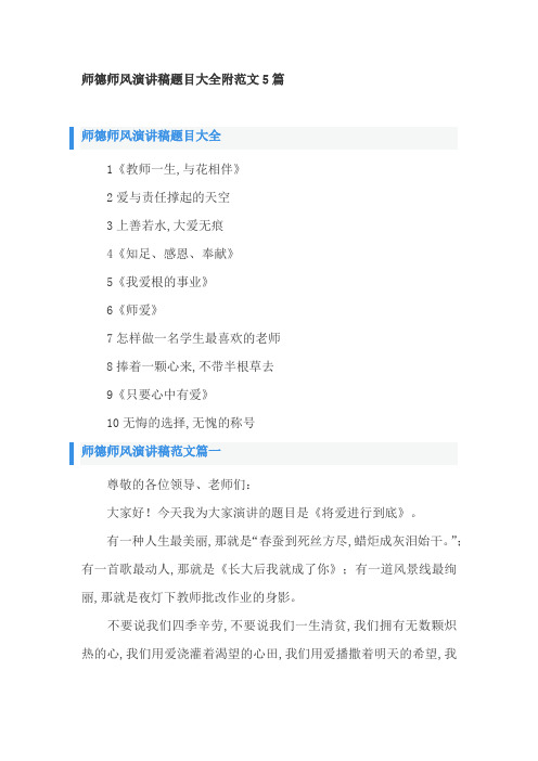 师德师风演讲稿题目大全附范文5篇