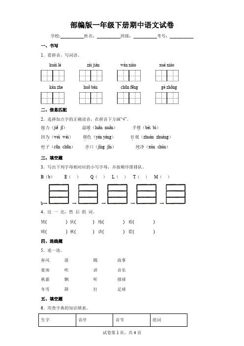 部编版一年级下册期中语文学情调查试卷-附答案 (5)