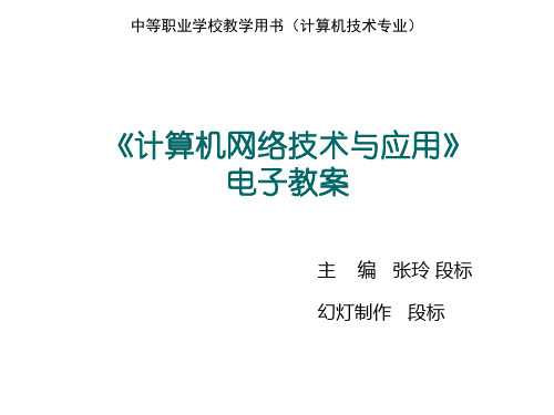 计算机网络技术与应用电子教案