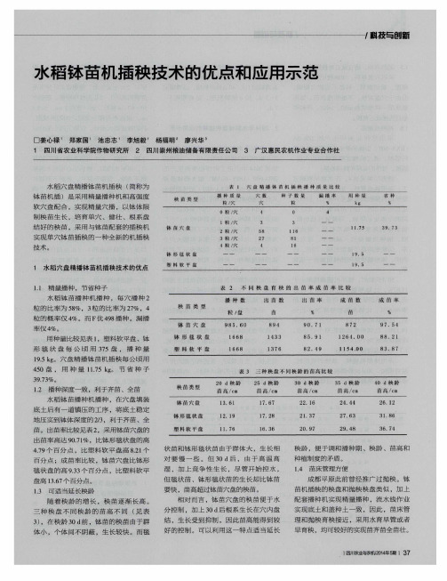 水稻钵苗机插秧技术的优点和应用示范