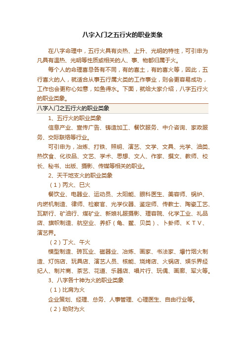 八字入门之五行火的职业类象