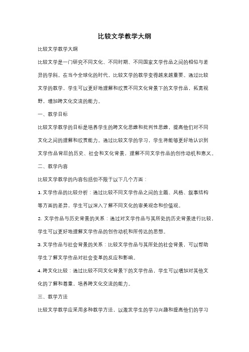 比较文学教学大纲