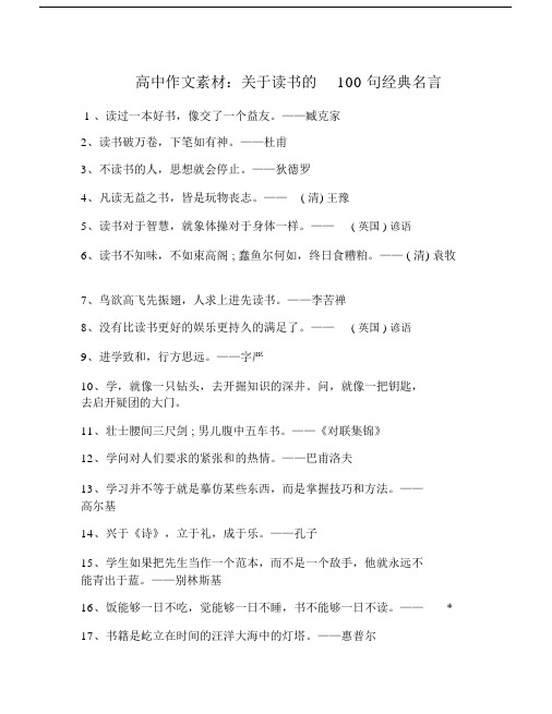 高中精品作文素材：关于读书的100句经典名言.doc