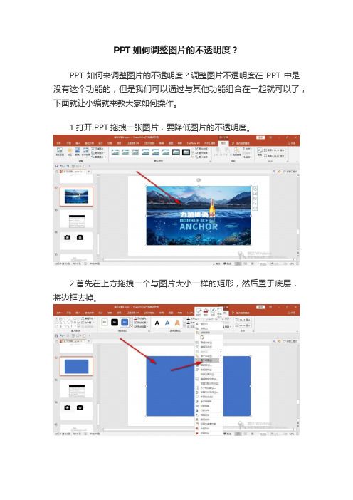 PPT如何调整图片的不透明度？