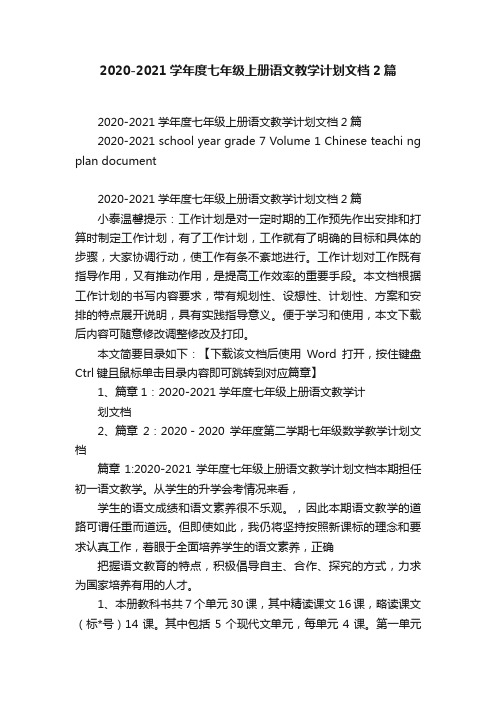 2020-2021学年度七年级上册语文教学计划文档2篇