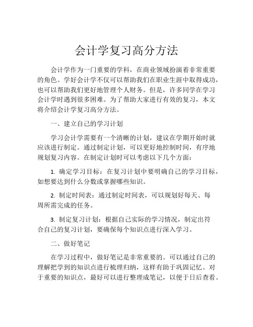 会计学复习高分方法