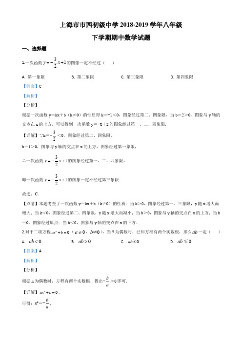 上海市市西初级中学2018-2019学年八年级下学期期中数学试题(解析版)