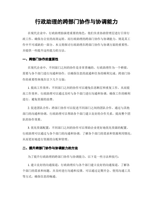 行政助理的跨部门协作与协调能力