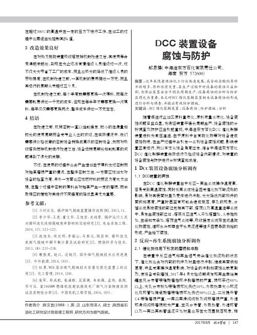 DCC装置设备腐蚀与防护