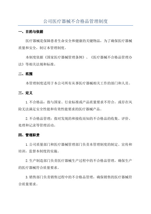 公司医疗器械不合格品管理制度