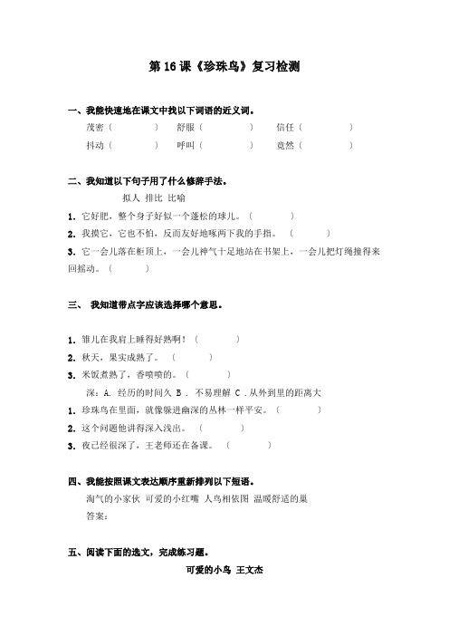 (电子作文)珍珠鸟》同步练习 2022年部编版配套练习附答案