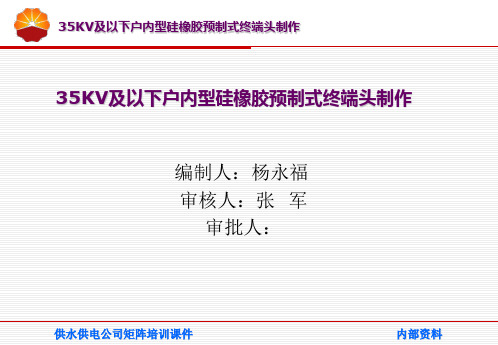 35KV及以下户内型硅橡胶预制式终端头制作