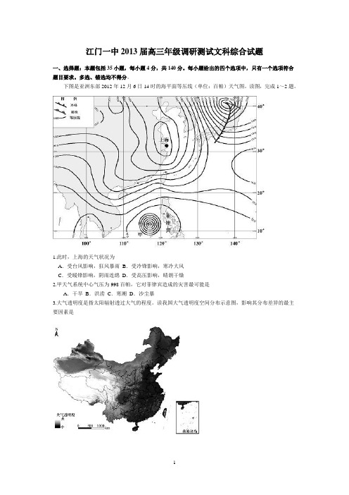 【地理】广东省江门市第一中学2013届高三模拟考试试题