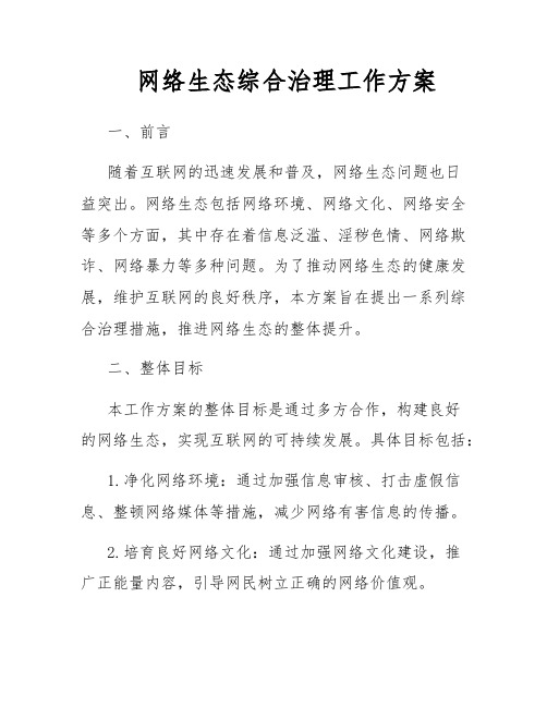 网络生态综合治理工作方案