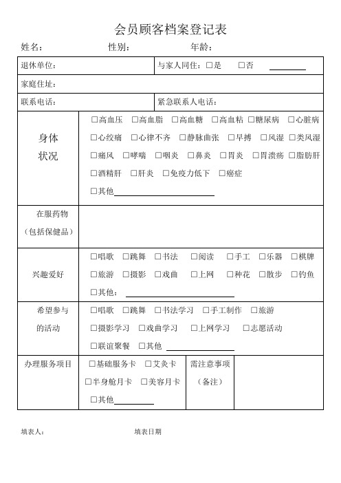 中老年顾客档案登记表