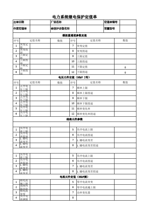 电力系统继电保护定值单模板