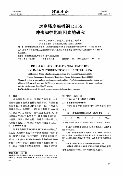 对高强度船板钢DH36冲击韧性影响因素的研究