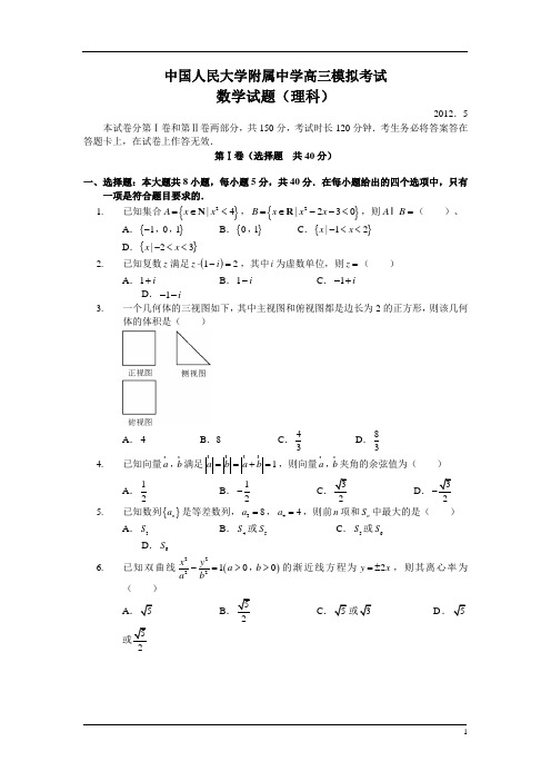 【最新资料】北京市人大附中2016届高三高考适应性练习(三模)(理数)(1)