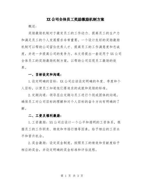 XX公司全体员工奖励激励机制方案