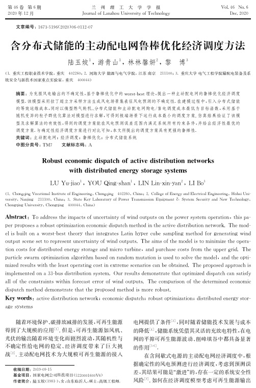 含分布式储能的主动配电网鲁棒优化经济调度方法