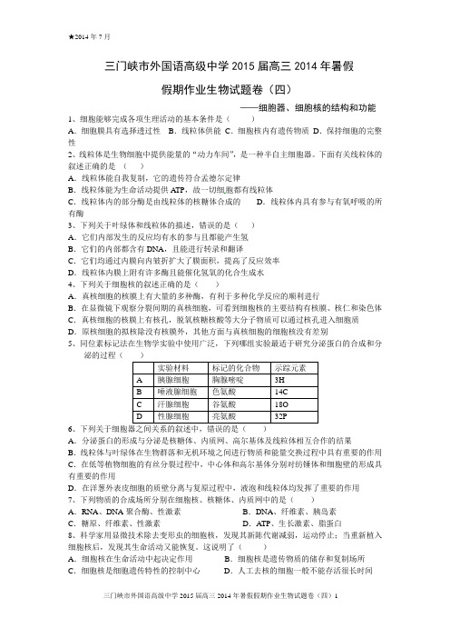 三门峡市外国语高级中学2015届高三2014年暑假假期作业生物试题卷(四)