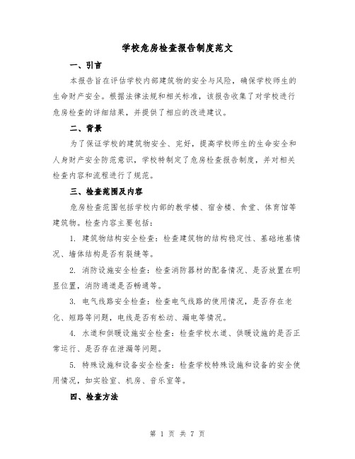 学校危房检查报告制度范文(3篇)