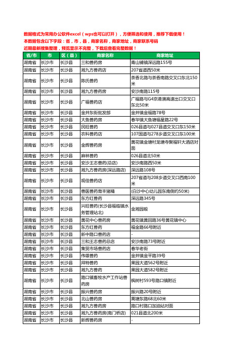 2020新版湖南省长沙市长沙县兽药工商企业公司商家名录名单黄页联系电话号码地址大全34家