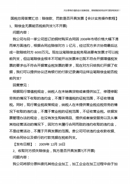 国税总局答复汇总：赔偿款、罚款是否开具发票【会计实务操作教程】