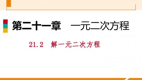 人教版九年级数学上册课件:21.2.3因式分解法作业本