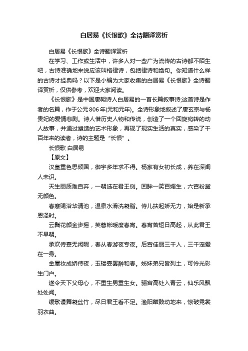 白居易《长恨歌》全诗翻译赏析