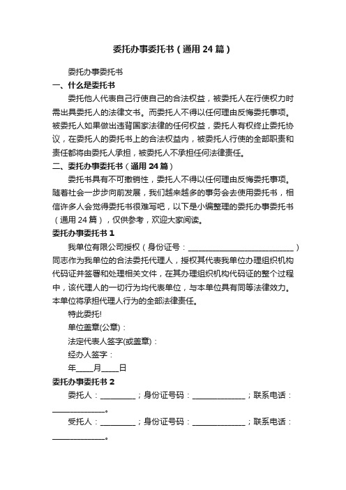 委托办事委托书（通用24篇）