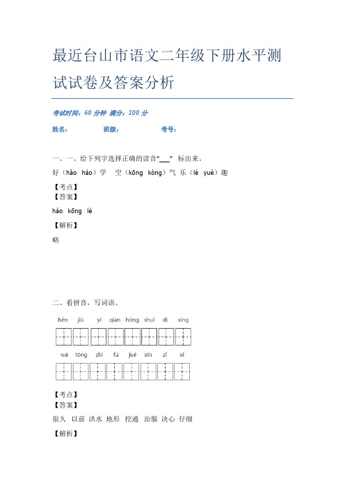 最近台山市语文二年级下册水平测试试卷及答案分析