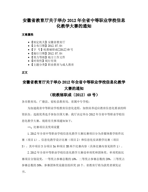 安徽省教育厅关于举办2012年全省中等职业学校信息化教学大赛的通知