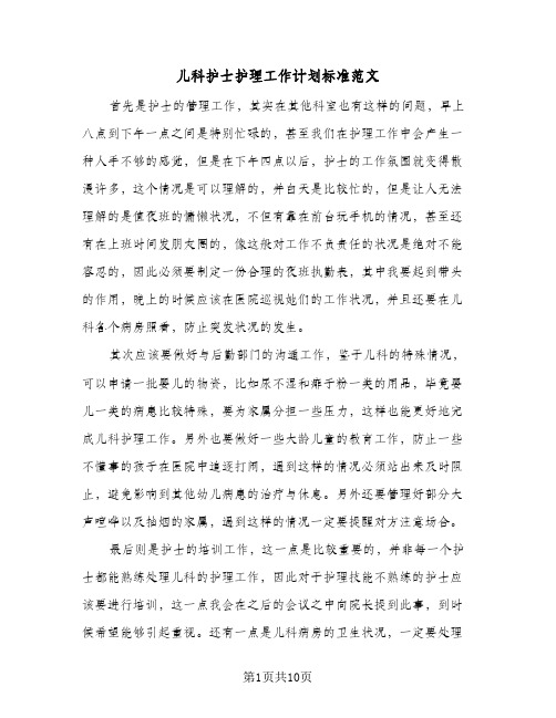 儿科护士护理工作计划标准范文（三篇）