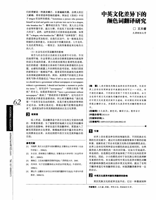 中英文化差异下的颜色词翻译研究